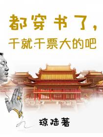 都穿书了,干就干票大的吧
