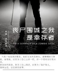 丧尸围城之我是幸存者天殇夜风