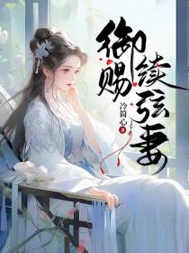 御赐续弦妻