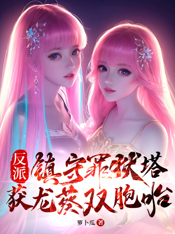 反派：镇守罪狱塔,获龙葵双胞胎