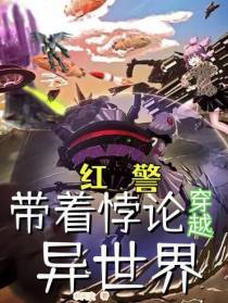 红警：带着悖论穿越异世界