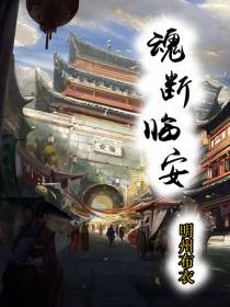 魂断临安
