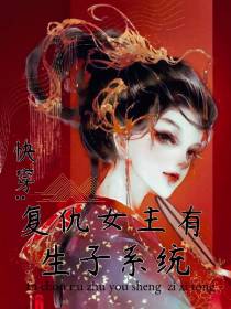 快穿：复仇女主有生子系统