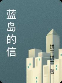 蓝岛的信