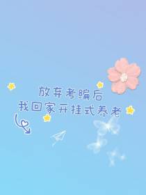 放弃考编后,我回乡开挂开挂式养