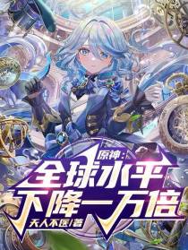 原神：全球水平下降一万倍！