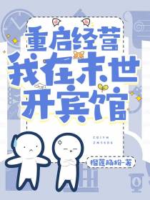 重启经营,我在末世开宾馆