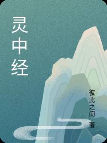 灵中经