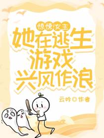 惊悚！女主她在逃生游戏兴风作浪