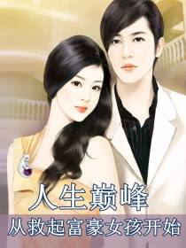 人生巅峰,从救起美女总裁开始