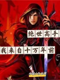 绝世高手：我来自十万年前