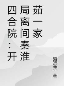 四合院：开局离间秦淮茹一家