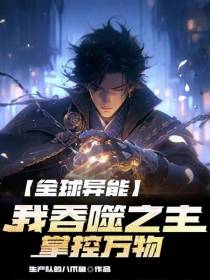 全球异能：我吞噬之主,掌控万物