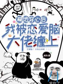 糊地穿心后,我被恋爱脑大佬缠上