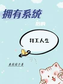 拥有系统后的打工人生