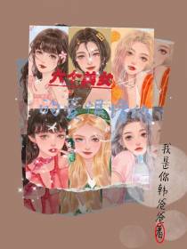 六个美女的爱恨情仇