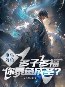 重生为鱼多子多福,你暴鱼成圣？