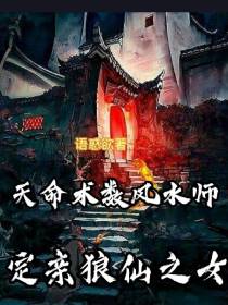 天命术数风水师,定亲狼仙之女