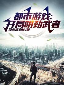 都市游戏：开局明劲武者