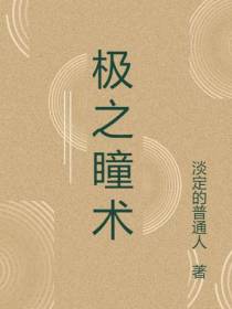 极之瞳术