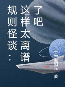 规则怪谈：这样太离谱了吧