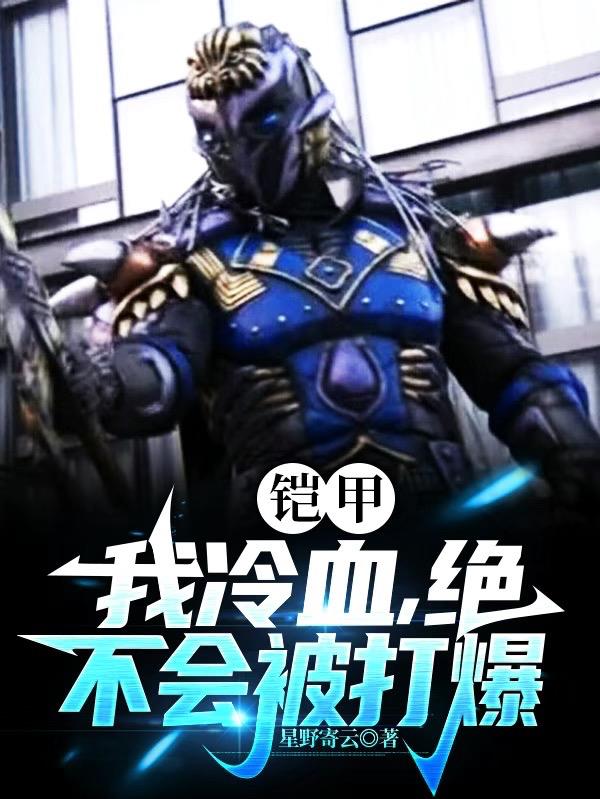 铠甲：我冷血,绝不会被打爆