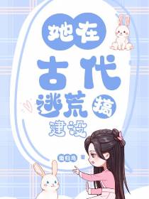 她在古代逃荒搞建设