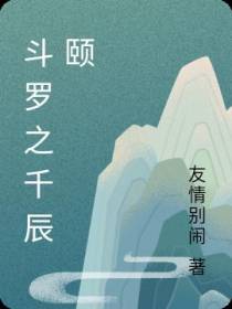 斗罗之千辰颐