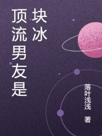 顶流男友是块冰