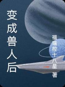 变成兽人后