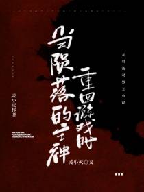 当陨落的主神重回游戏时