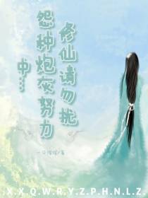 修仙请勿扰,怨种炮灰努力中
