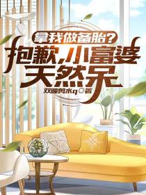 拿我做备胎？抱歉,小富婆天然呆