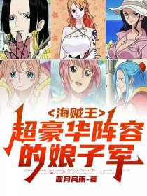 海贼王：超豪华阵容的娘子军