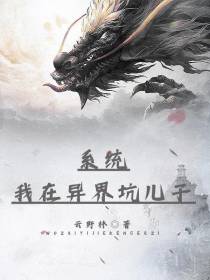 系统：我在异界坑儿子