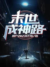 末世成神路