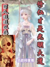男人通通不要,修仙才是光明大道