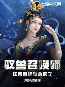 驭兽召唤师,在帝尊怀里杀疯了
