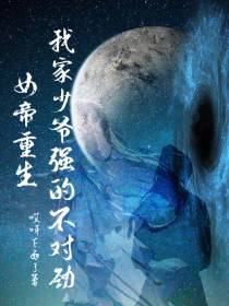 女帝重生,我家少爷强的不对劲
