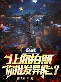高武：让你拍照,你批发异能？