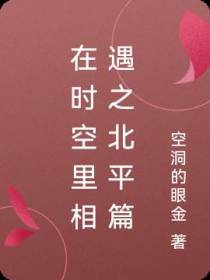 在时空里相遇之北平篇