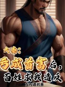 大秦：亏成首富后,百姓求我造反