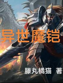 异世魔铠