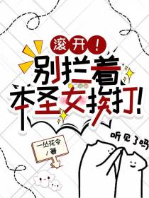 滚开！别拦着本圣女挨打！