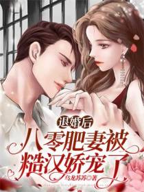 退婚后,八零肥妻被糙汉娇宠了