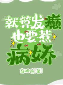 就算发癫也要惹病娇