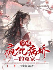 穿成疯批病娇的冤家