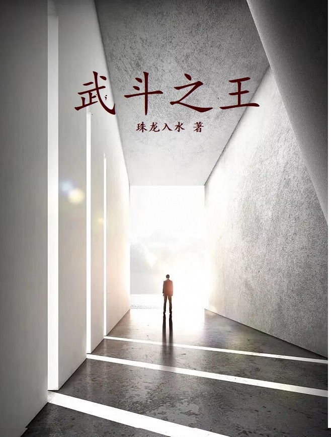 武斗之王