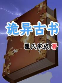 诡异古书