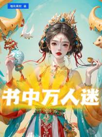 书中万人迷